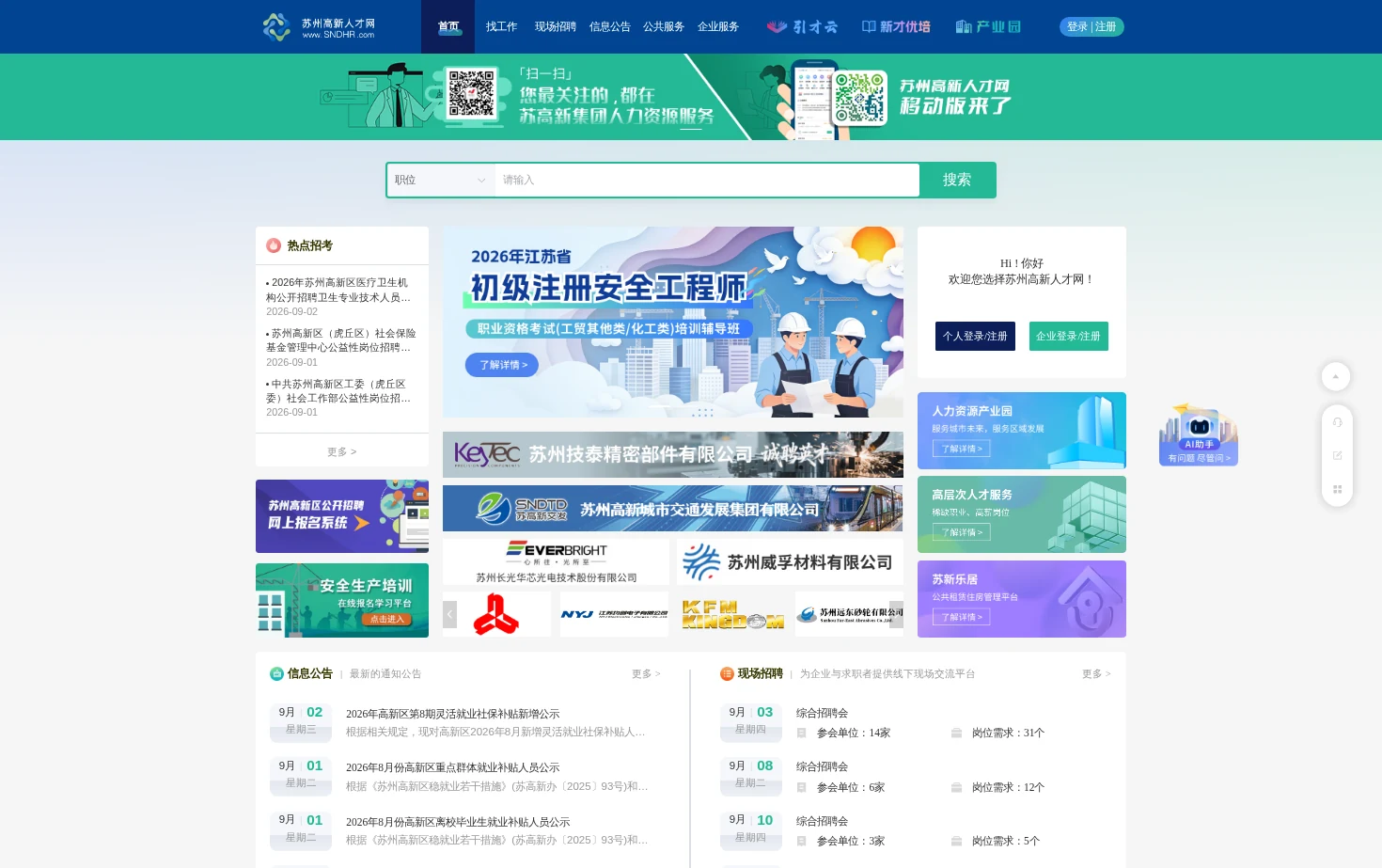 苏高新人才网 页面快照